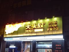 -大头叔烤鸡爪·朝鲜族烤串(天池路店)