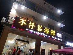 门面-琼大师东方烤乳猪(亚特兰蒂斯店)