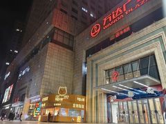 -万达广场(济南魏家庄店)