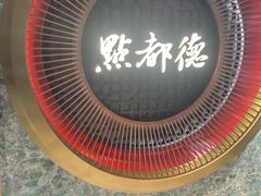 -点都德·毕德寮