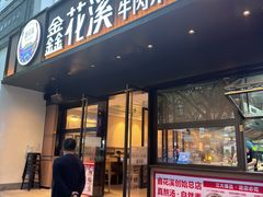 -鑫花溪牛肉米粉(凤凰街创始总店)