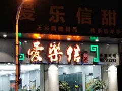 门面-爱乐信甜品(石湾店)