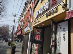 -长顺参鸡汤店(西塔总店)