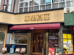 -耶里夏丽·新疆菜·28年喀什老馆(田林东路店)