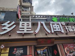 -乡里八闽·福州乡土菜(高宅店)