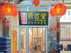 -聚首堂·特色小吃·肘子(什刹海德胜门店)