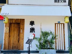 -独食火锅·半米屋台(直营总店)