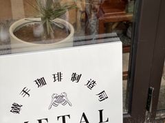 -Metal hands·铁手咖啡