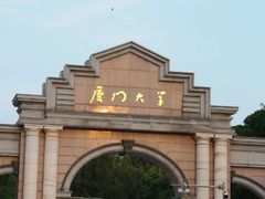 -厦门大学(思明校区)