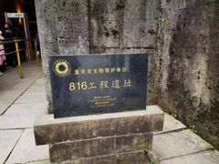 -816工程景区