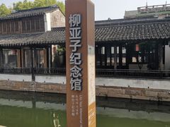 -黎里柳亚子纪念馆