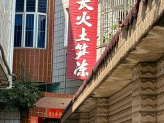 -安海长火土笋冻