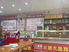 -火狼大盘鸡(团结东路店)