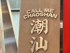 -茶月山·潮汕工夫茶饮(乐峰广场店)