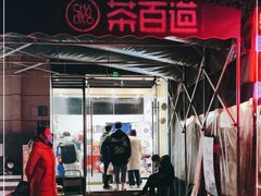 门面-茶百道(绵实店)