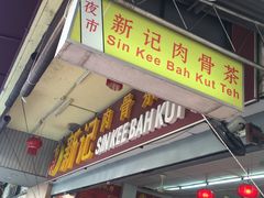 -新记肉骨茶