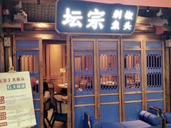 门面-坛宗剁椒鱼头(河西王府井店)