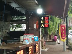 门面-润和祥小砵头甜酒酿