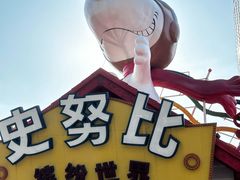 -史努比缤纷世界