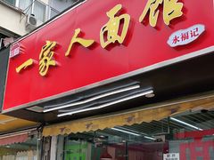 门面-一家人面馆(三条巷店)