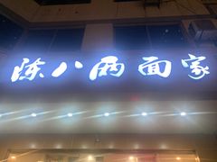 门面-陈八两面家(华孚写字楼店)
