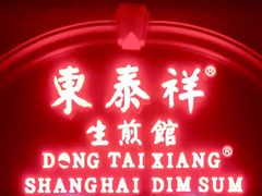 门面-东泰祥生煎馆(重庆北路店)