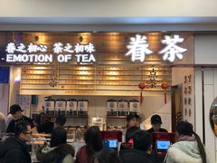 -眷茶(赛格国际购物中心店)