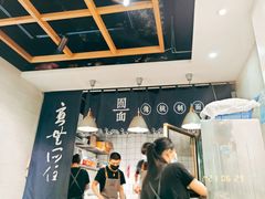-囿面传统制面馆(中央路店)