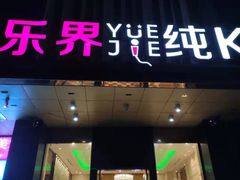 -乐界KTV(虹桥中心店)