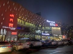 -纽斯桑拿会所(东绣路店)