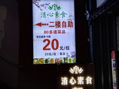 -清心素食自助餐厅(夫子庙店)