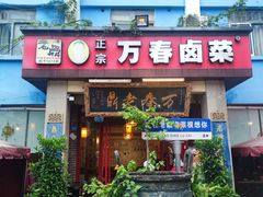 -老鼎万春卤菜(五代传承创始老店)