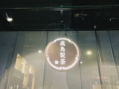 -飛鳥製茶