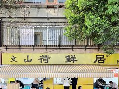 -文山荷鲜居(翠湖店)