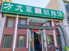 -方大军胡辣汤(和谐店)