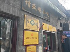 -增盛魁小吃店