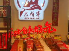 -巴将军·非遗老字号火锅(解放碑店)