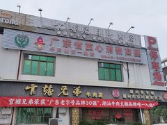 -官塘兄弟·潮汕牛肉店(官塘总店)