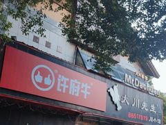 -许府牛火锅(信义坊总店)