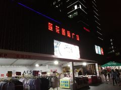 -莲花国际广场