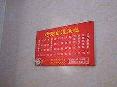 -老烟台灌汤包(南洪街店)