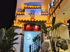 -卢小厨私房菜(长兴店)