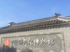 -镇江博物馆