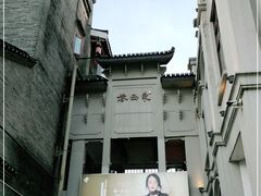-东西巷