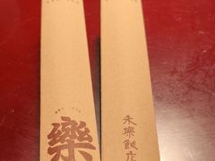 -永乐饭店