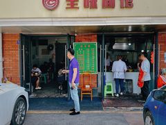 -全味面馆