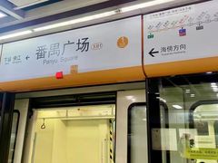 -番禺广场(市桥街道)