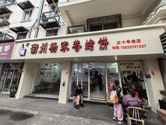 门面-衢州杨家巷烤饼(国金中心店)