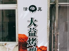 -大益烤鸡