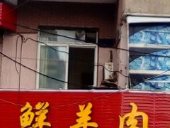 门面-牛叔鲜羊肉铜火锅(远东小区店)